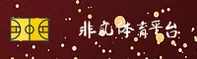 【官方】非凡体育FEIFAN官方登录入口 - 2026新版